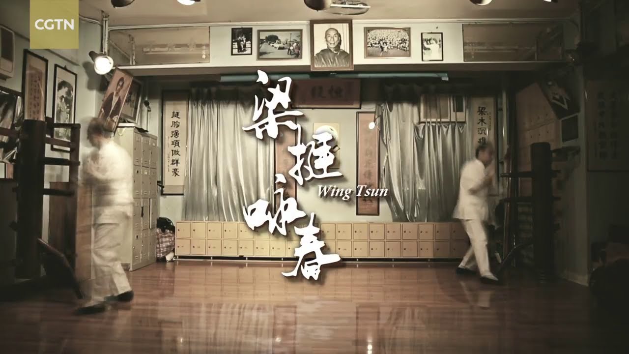 中央電視台中國環球電視網2017年梁挺宗師專訪 Ip Man's last student The tale of 'Wing Tsun King'