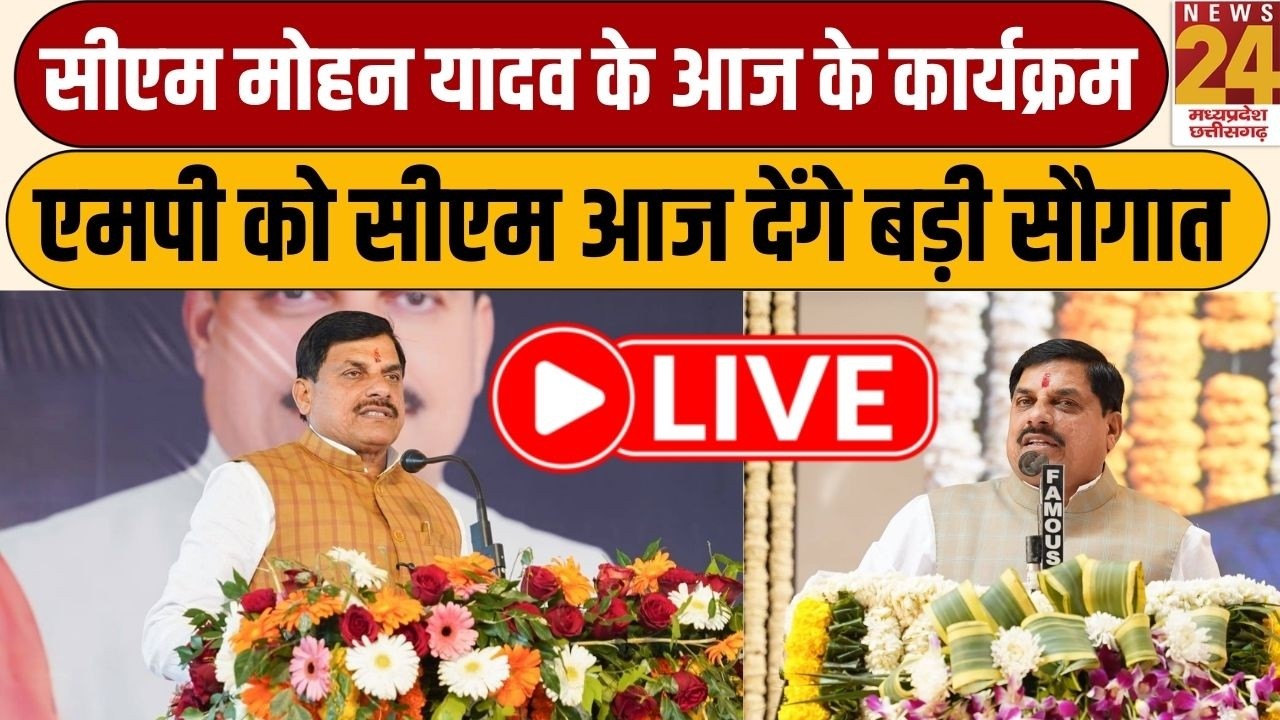 MP LIVE Updates: CM Mohan Yadav के आज के कार्यक्रम, सीएम मोहन यादव आज MP को देंगे बड़ी सौगात