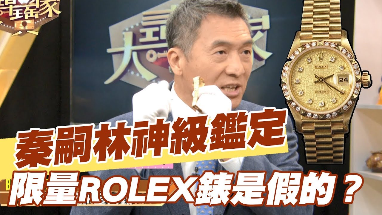【精華版】秦嗣林神級鑑定  限量ROLEX錶是假的？