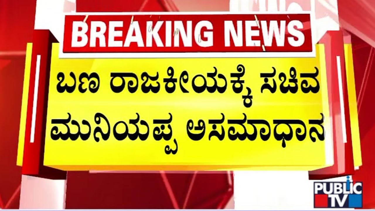 KH Muniyappa Unhappy With Ongoing Political Developments; Requests High Command Intervention