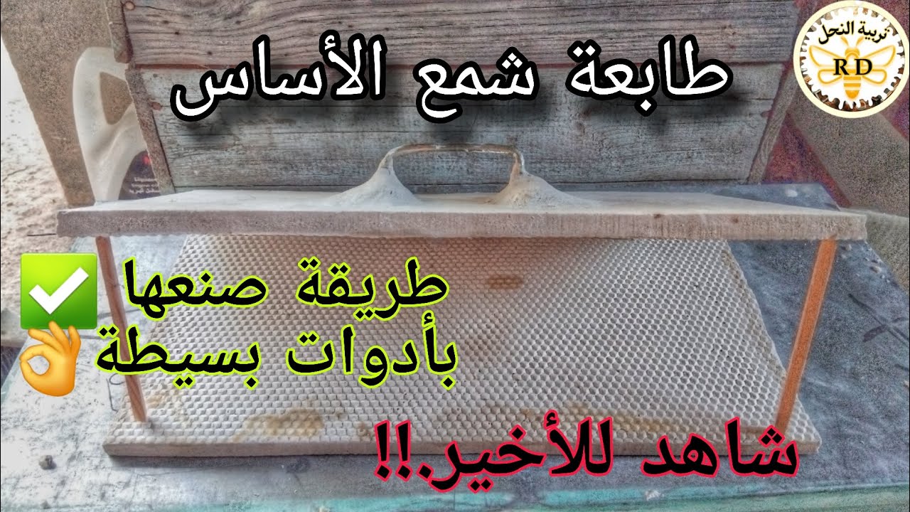 #طريقة_صنع ✅️ #طابعة #شمع_الاساس بأدوات بسيطة في المنزل للتحصل على #شمع_طبيعي نقدمه لي #خلايا_النحل 