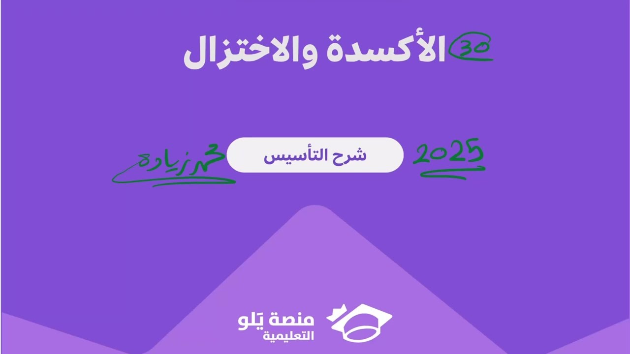 30- الأكسدة والاختزال ( تحصيلي يلو كيمياء 2025 )