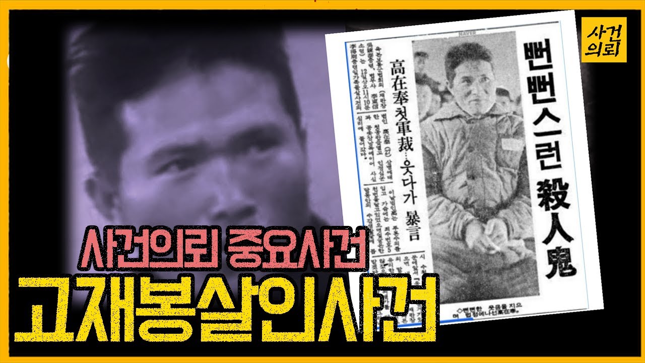 [중요사건] 고재봉도끼살인사건