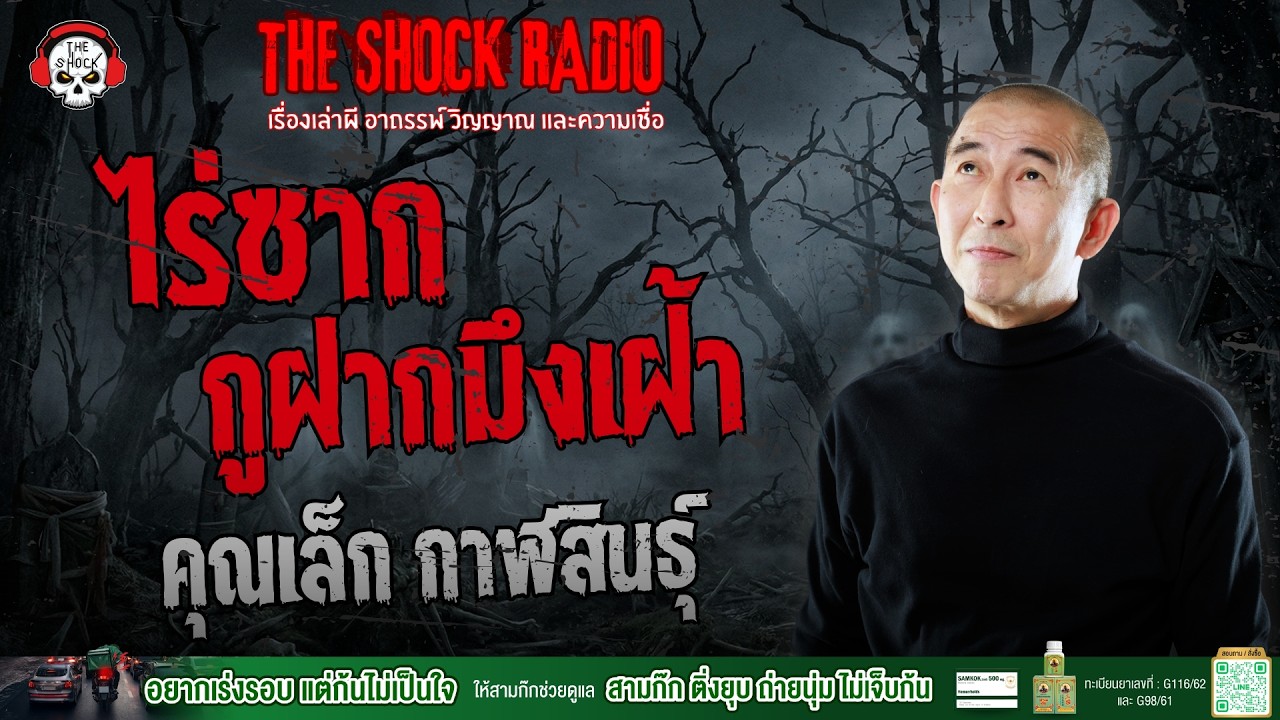 ไร่ซาก กูฝากมึงเฝ้า คุณเล็ก กาฬสินธุ์ | THE SHOCK