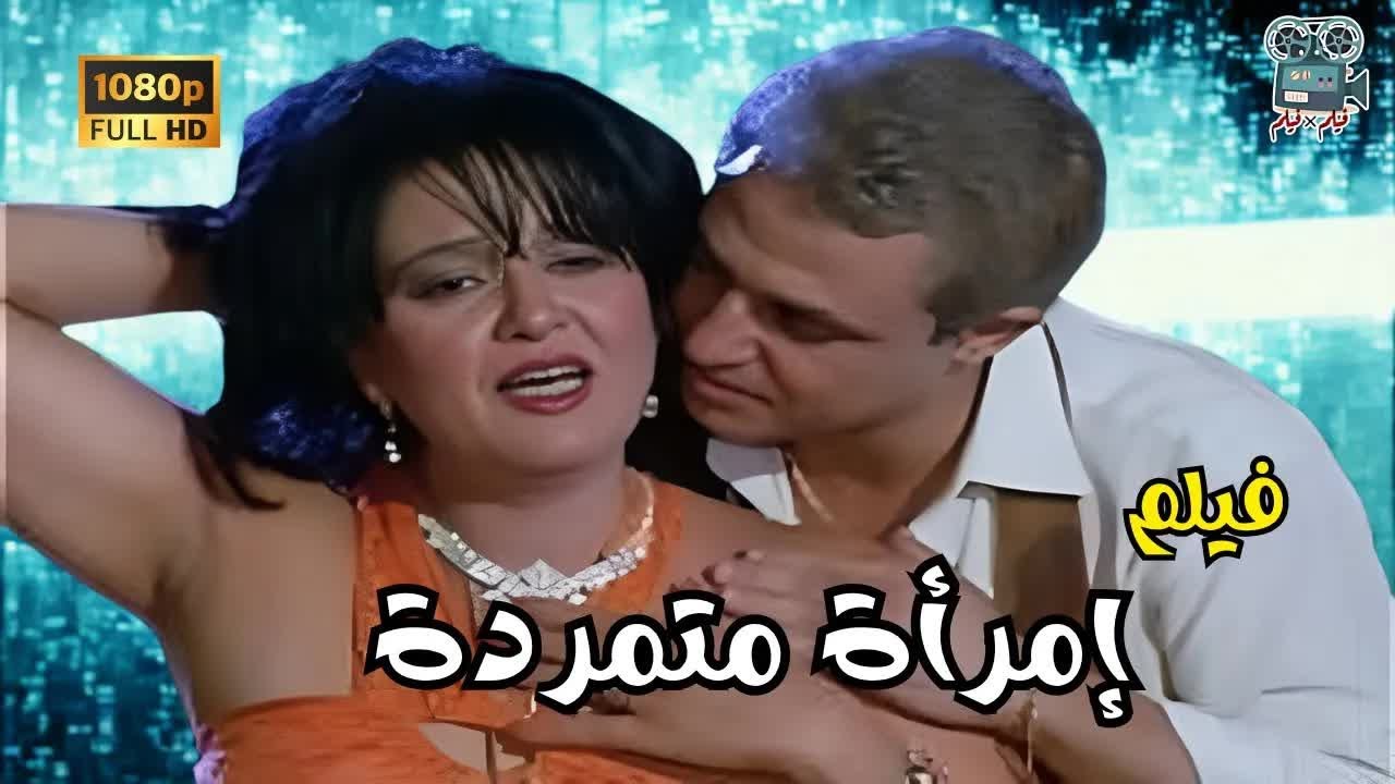 فيلم - إمرأة متمردة - 1986 تعمل صفاء في شركة سمير رغم اعتراض زوجها صابر