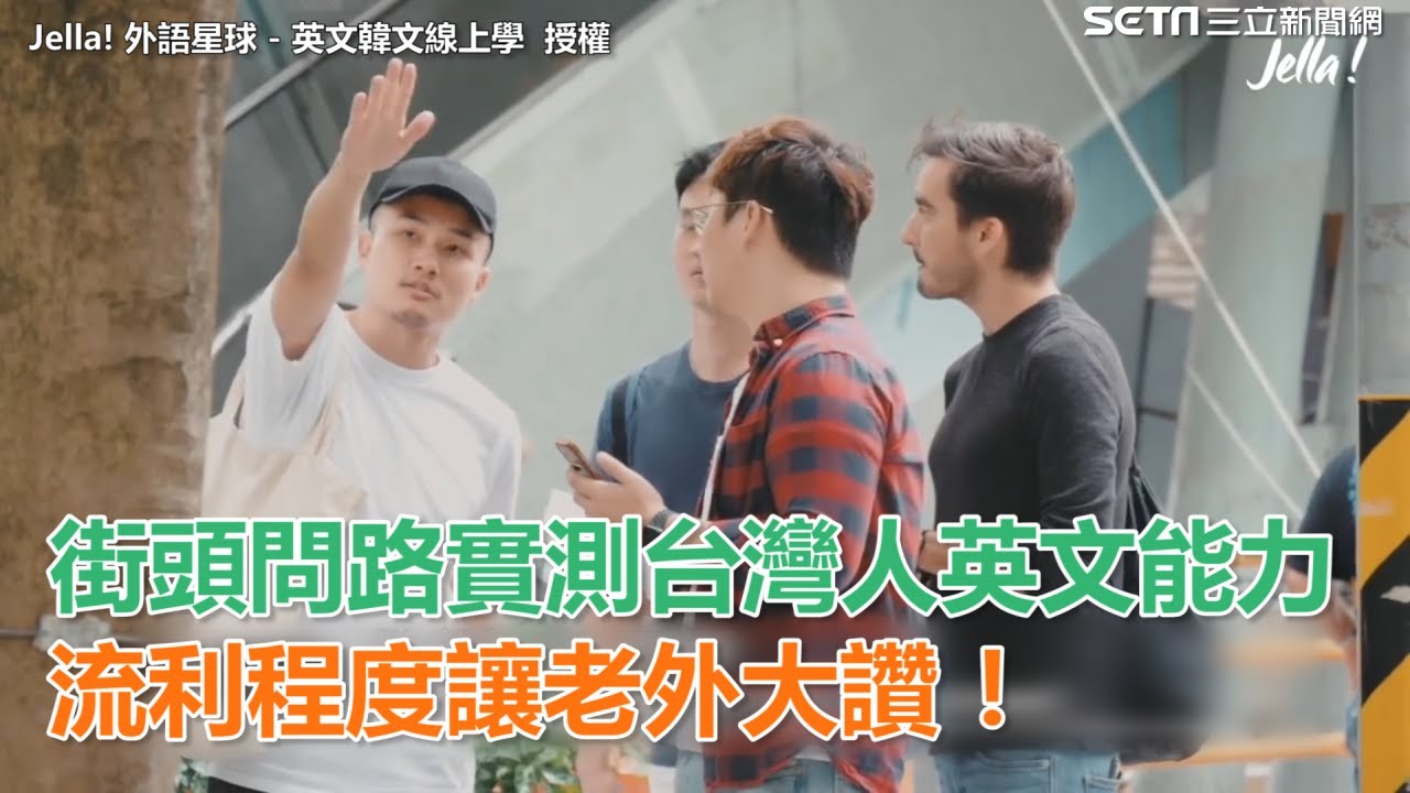 街頭問路實測台灣人英文能力　流利程度讓老外大讚！｜三立新聞網SETN.com