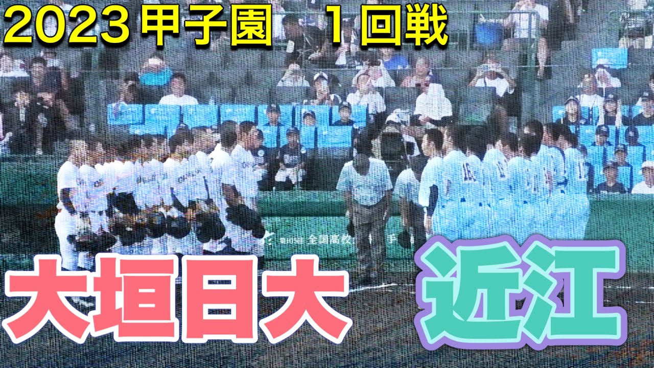 【大垣日大vs近江】阪口監督に甲子園通算40勝をプレゼント！センス抜群の山田投手が投打に走塁に大活躍！【高校野球】