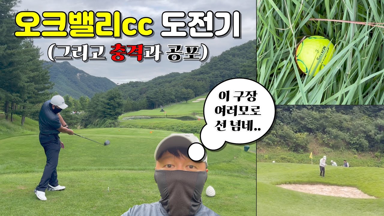 처음 방문하는 오크밸리cc, 18홀 PLAYlog [Ep.102]