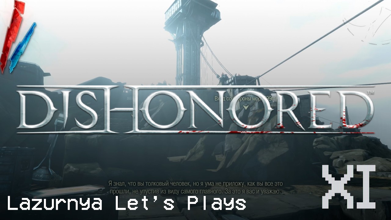 Dishonored Прохождение - Часть 9 (Финал).