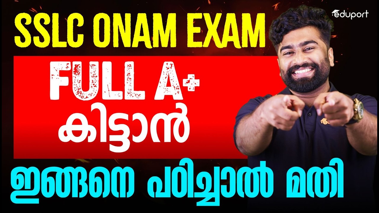 SSLC ONAM EXAM FULL A+ കിട്ടാൻ ഇങ്ങനെ പഠിച്ചാല്&zwj; മതി | Eduport