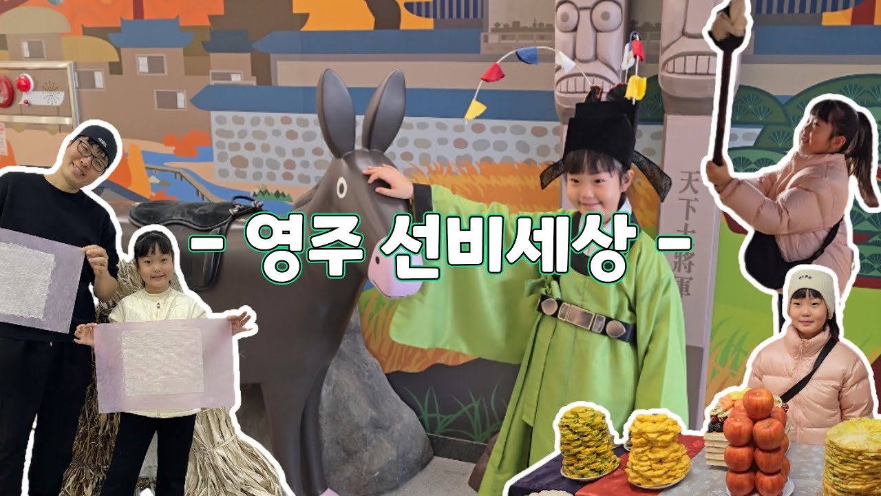 영주 선비세상 #아이랑 놀곳 #체험 #선비세상 #역사 