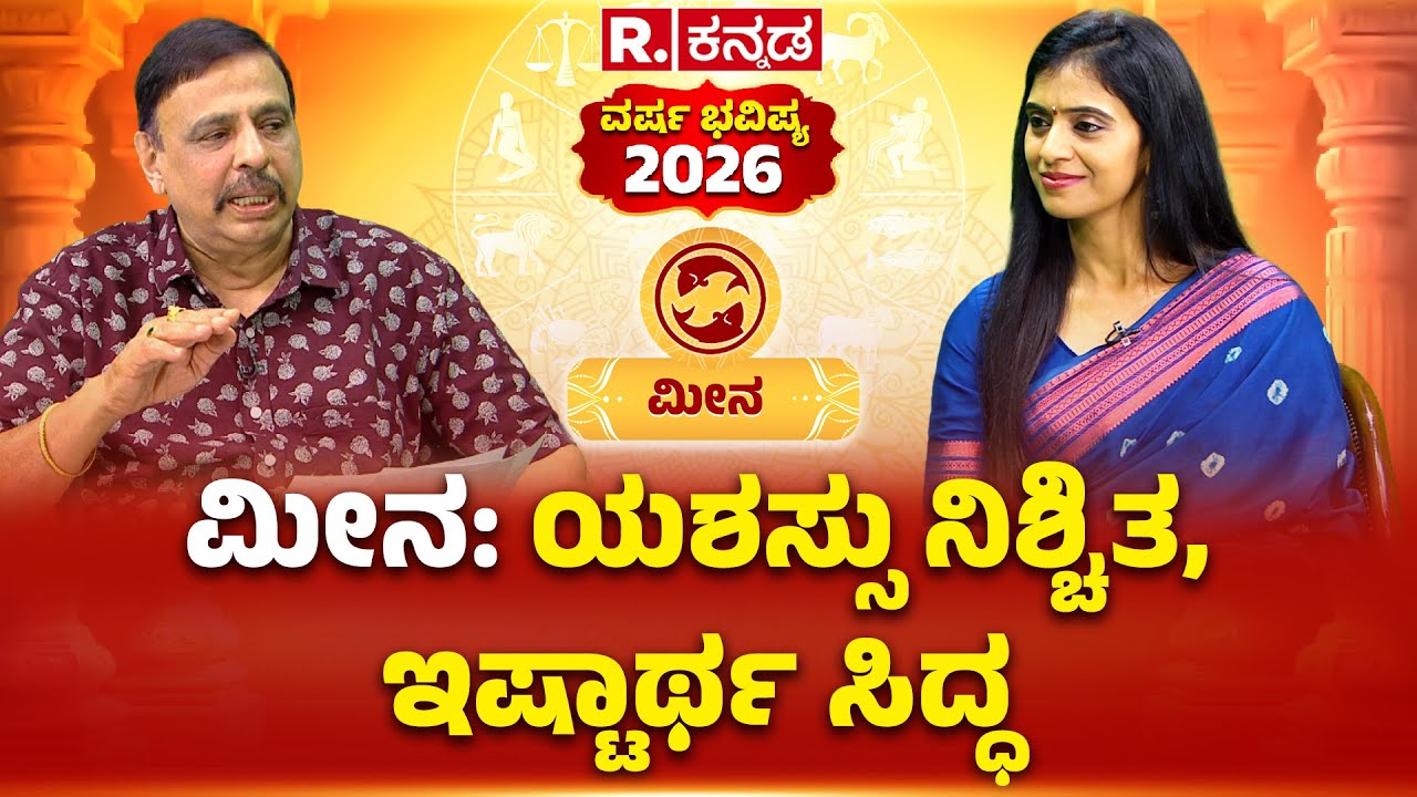 Sachidananda Babu Guruji: ಮೀನ: ಯಶಸ್ಸು ನಿಶ್ಚಿತ, ಇಷ್ಟಾರ್ಥ ಸಿದ್ಧಿಯಾಗುತ್ತದೆ | Republic Kannada