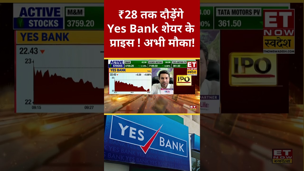 Yes Bank Share Price : Yes Bank पर एक्सपर्ट ने दिया तगड़ा Target #shorts #yesbank