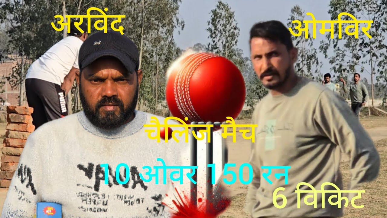 चैलेंज मैच: 10 ओवर में 150 रन! 🏏 #क्रिकेट #चैलेंज #मैच saharanpur circket match faimgour video