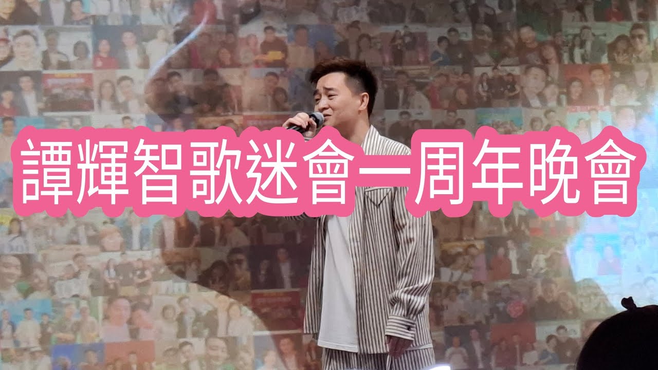 #譚輝智 歌迷會一周年晚會花絮 | 西九文化區M+璞｜#羅逸軒 #許文軒 #潘文龍