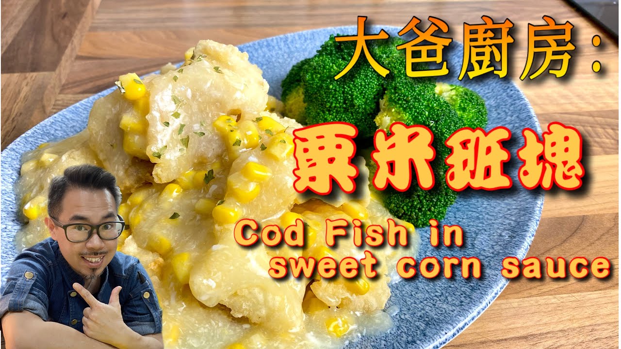 粟米班塊配方大揭秘/香港大排檔經典美食/Irresistible Fusion: cod Fish in Sweet Corn sauce教你屋企輕鬆煮出香脆可口的粟米班塊/尋回味家鄉味道/炸魚秘訣