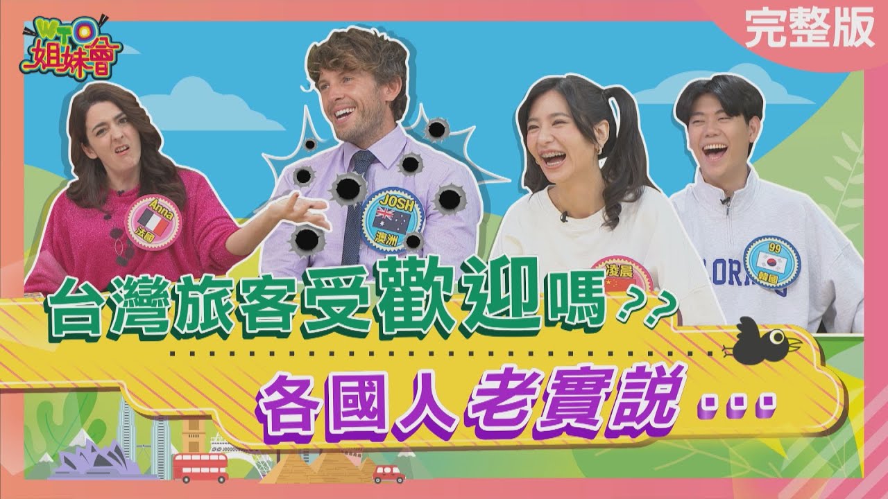 台灣旅客受歡迎嗎 各國人老實說! 最惡名昭彰的旅客  這國人高票當選?! Taiwanese tourists 2023-04-17【WTO姐妹會】99 惠穎 左右 Josh 葛西 凌晨 法國Anna