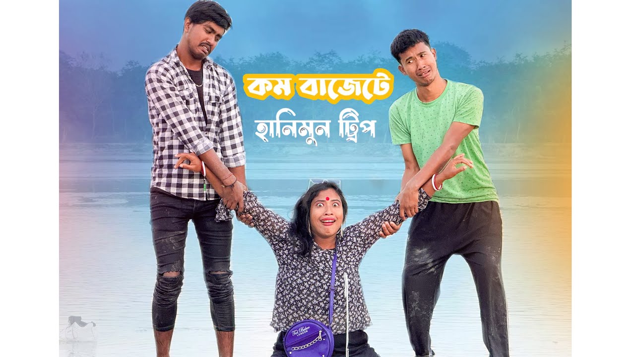 কম বাজেটে হানিমুন ট্রিপ🤣 | 199 takay￼ honeymoon trip special offer😂 ￼| @Mojarmedicin 
