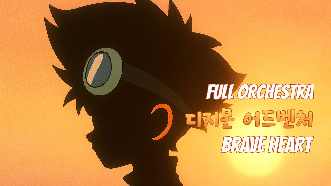 [요청곡] 디지몬 어드벤처 Brave Heart - Digimon Adventure (AI Orchestra Cover)