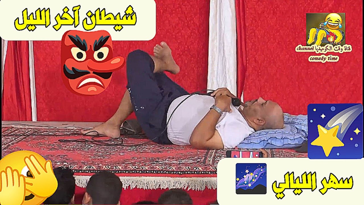شيطان آخر الليل 👺 سهر الليالي 🌌🌠