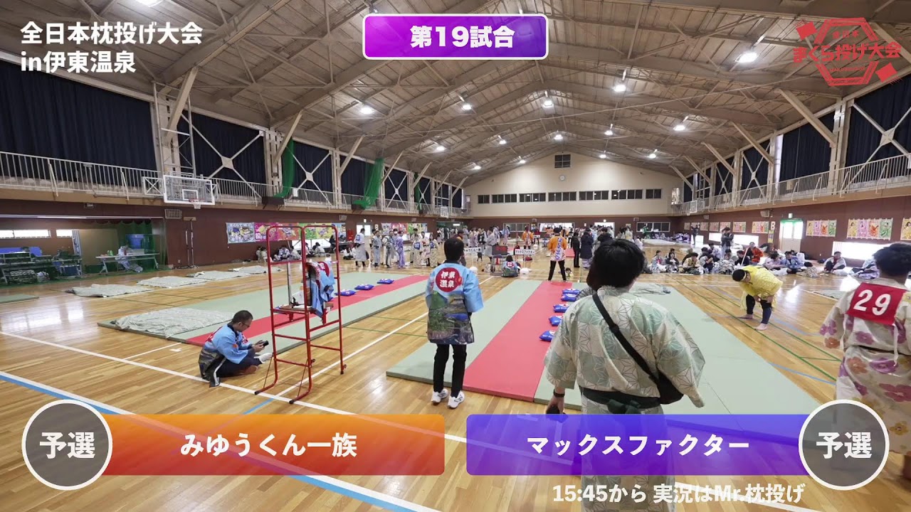 【公式】全日本まくら投げ大会 のライブ配信