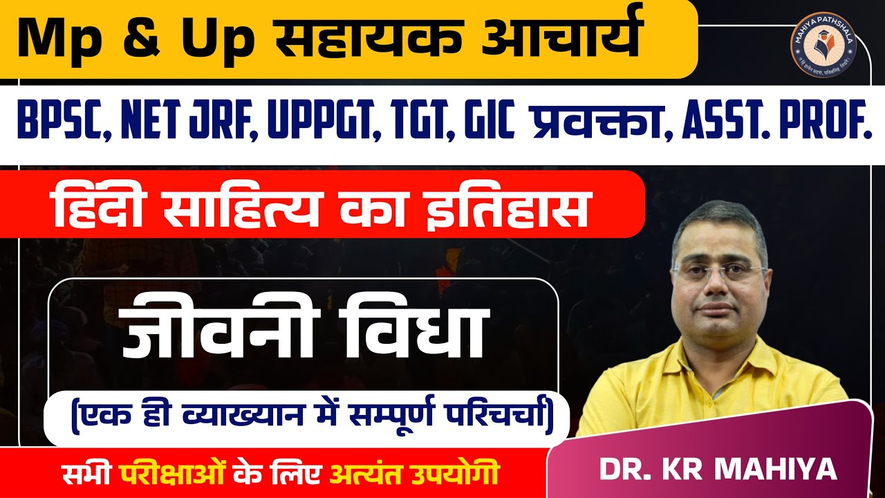 हिंदी साहित्य का इतिहास जीवनी विधा MP UP अस्सिटेंट प्रोफेसर, BPSC, UPPGT, HTET, GIC PRAVKTA