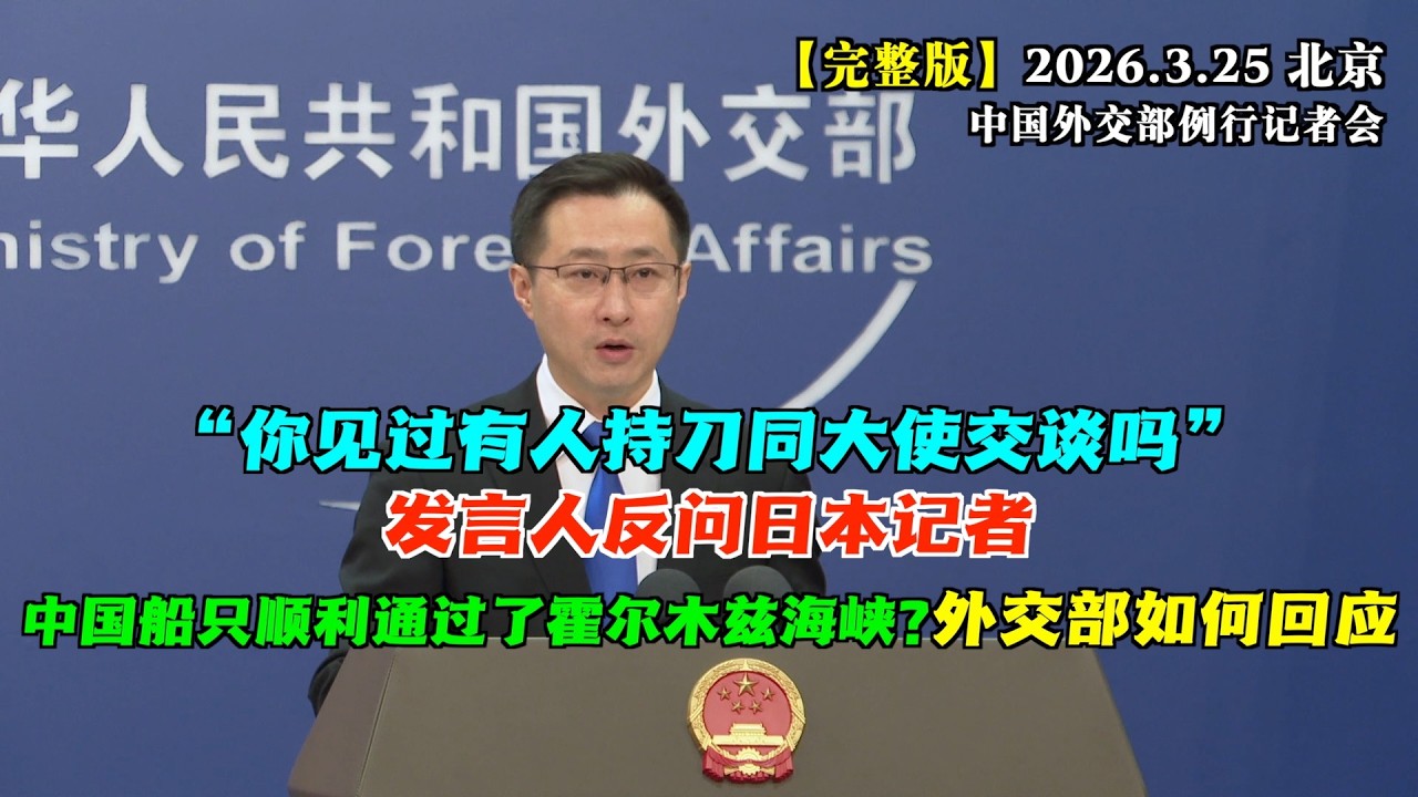 日本记者问了什么，让外交部发言人林剑反问 &ldquo;你见过有人未经允许持刀进入使馆同大使交谈的先例吗&rdquo;#完整版 路透社记者问：是否有中国船只顺利通过了霍尔木兹海峡？中方如何回应？