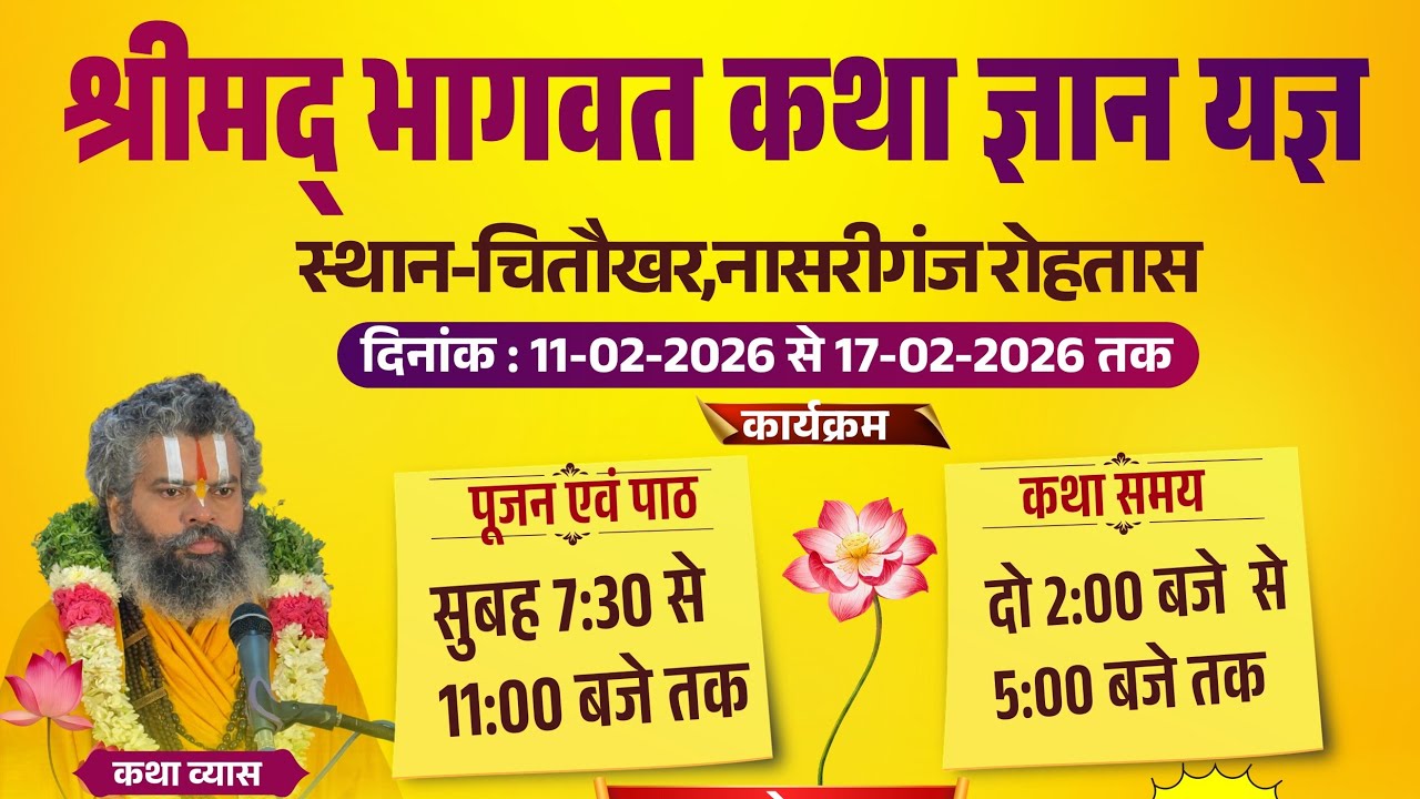 Day-6!!श्रीमद् भागवत कथा!! चितौखर,नासरीगंज रोहतास।स्वामी श्री रंगनाथाचार्य जी महाराज