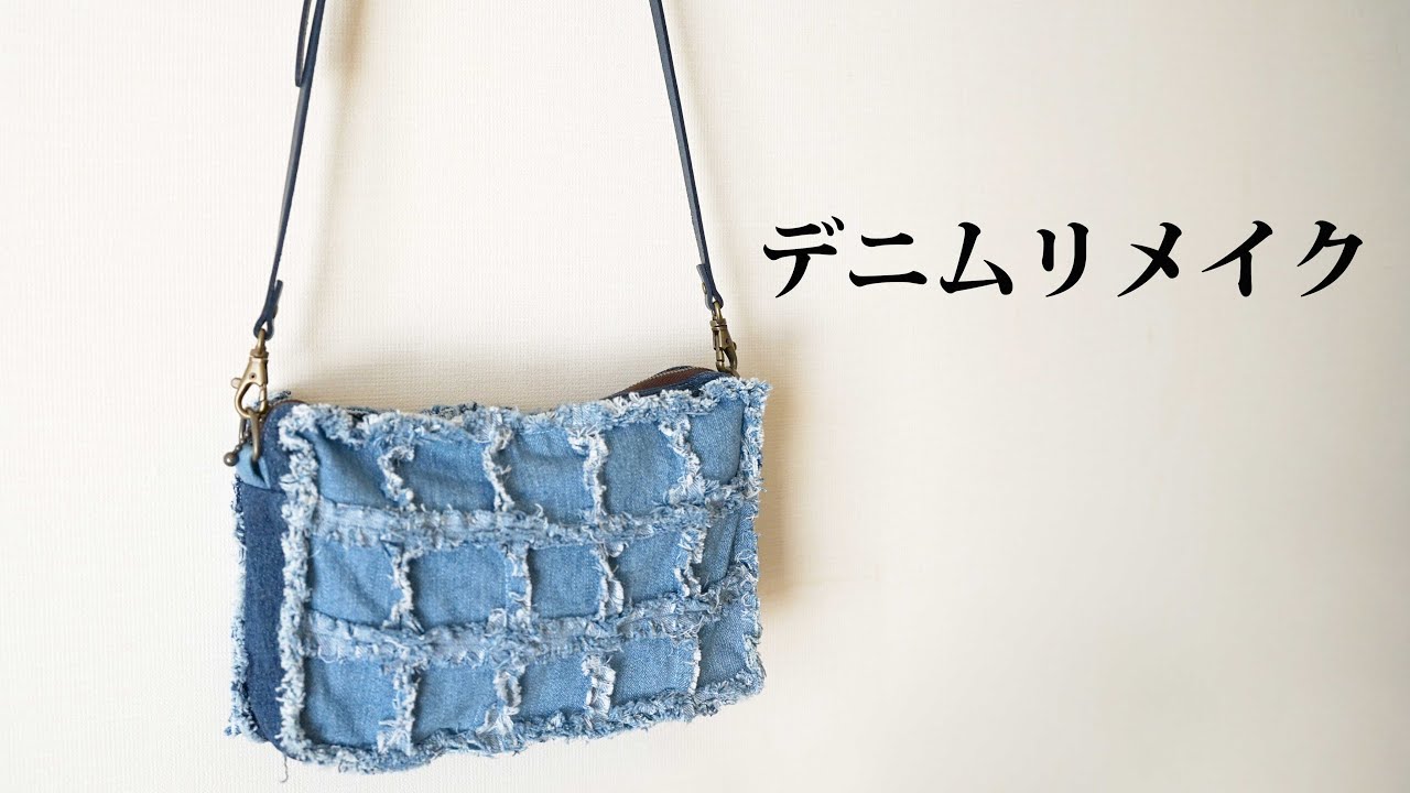 SUB【ポシェット編】デニムリメイクバッグの作り方3