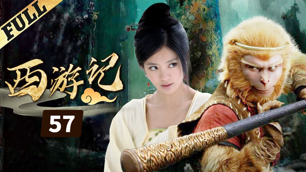 《西游記│Journey To the West》第57集 官方高清版（张纪中版 吴樾，聂远，臧金生，徐锦江领衔主演）