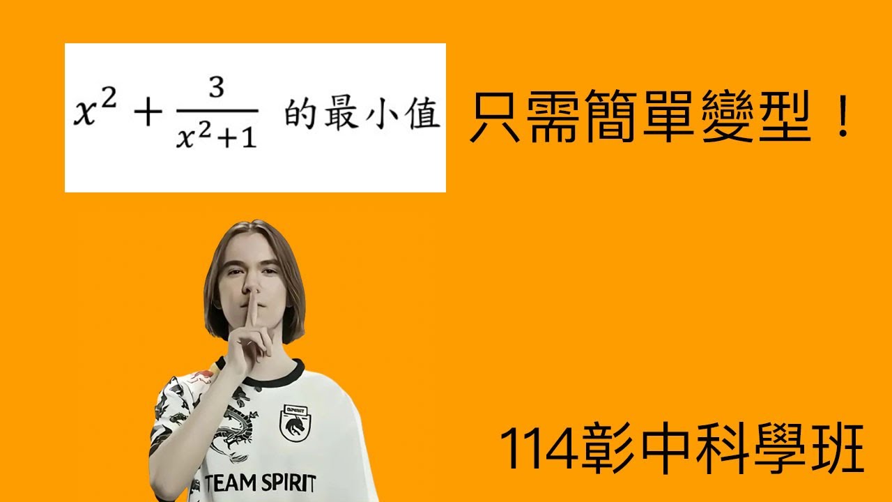 算幾不等式|數學|科學能力檢定第3題|114彰中科學班