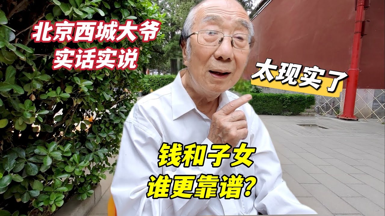 人到晚年钱和子女谁更靠谱？北京西城大爷回答直截了当，听了心酸