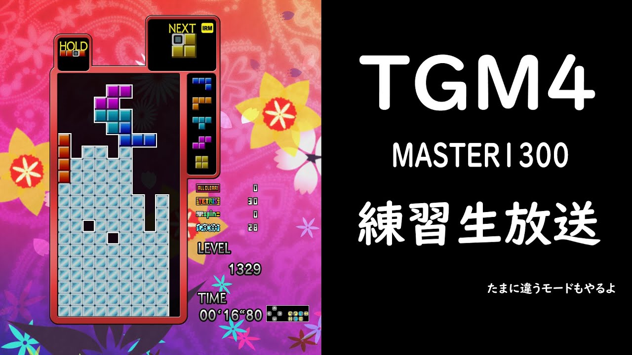 【TGM4】MASTER1300（TGM） 練習生放送　#tgm4 #tgm_series