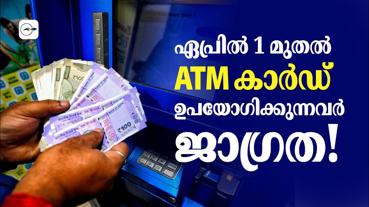 ഏപ്രിൽ 1 മുതൽ  ATM കാർഡ് ഉപയോഗിക്കുന്നവർ ജാഗ്രത! | Madhyamam |