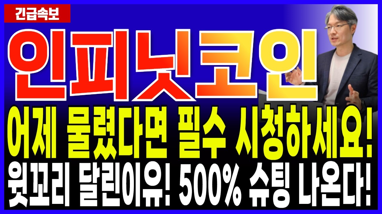 인피닛코인 전망🔥IN 어제 물렸다면 무조건 시청하세요! 500% 역대급 슈팅 준비! 물린게 아닙니다! #인피닛 #인피닛코인 #인피닛코인전망