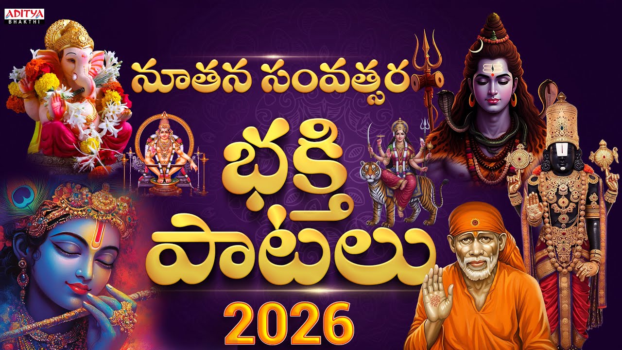 నూతన సంవత్సర 2026 భక్తి పాటలు | దైవ నామ స్మరణతో శుభారంభం |#DevotionalSongs