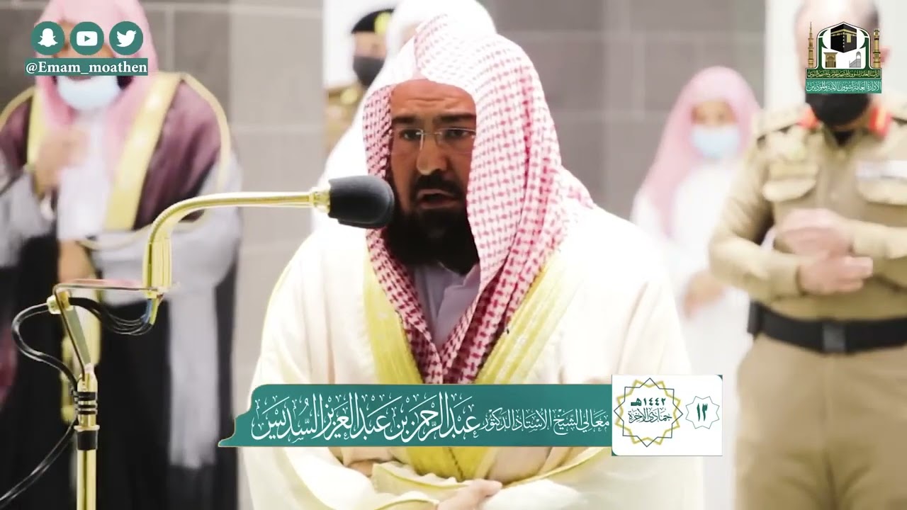 تراتيل الخشوع والجمال للشيخ عبدالرحمن السديس من تلاوات شهر جمادى الآخرة 1442هـ
