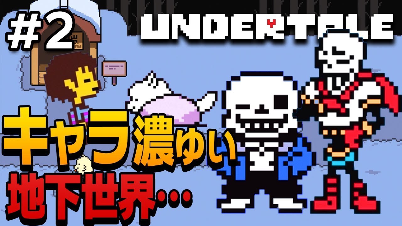 サンズ［CV：山寺宏一(願望)］ツッコミの追いつかない初めての地下帝国ww【UNDERTALE/アンダーテール】#２