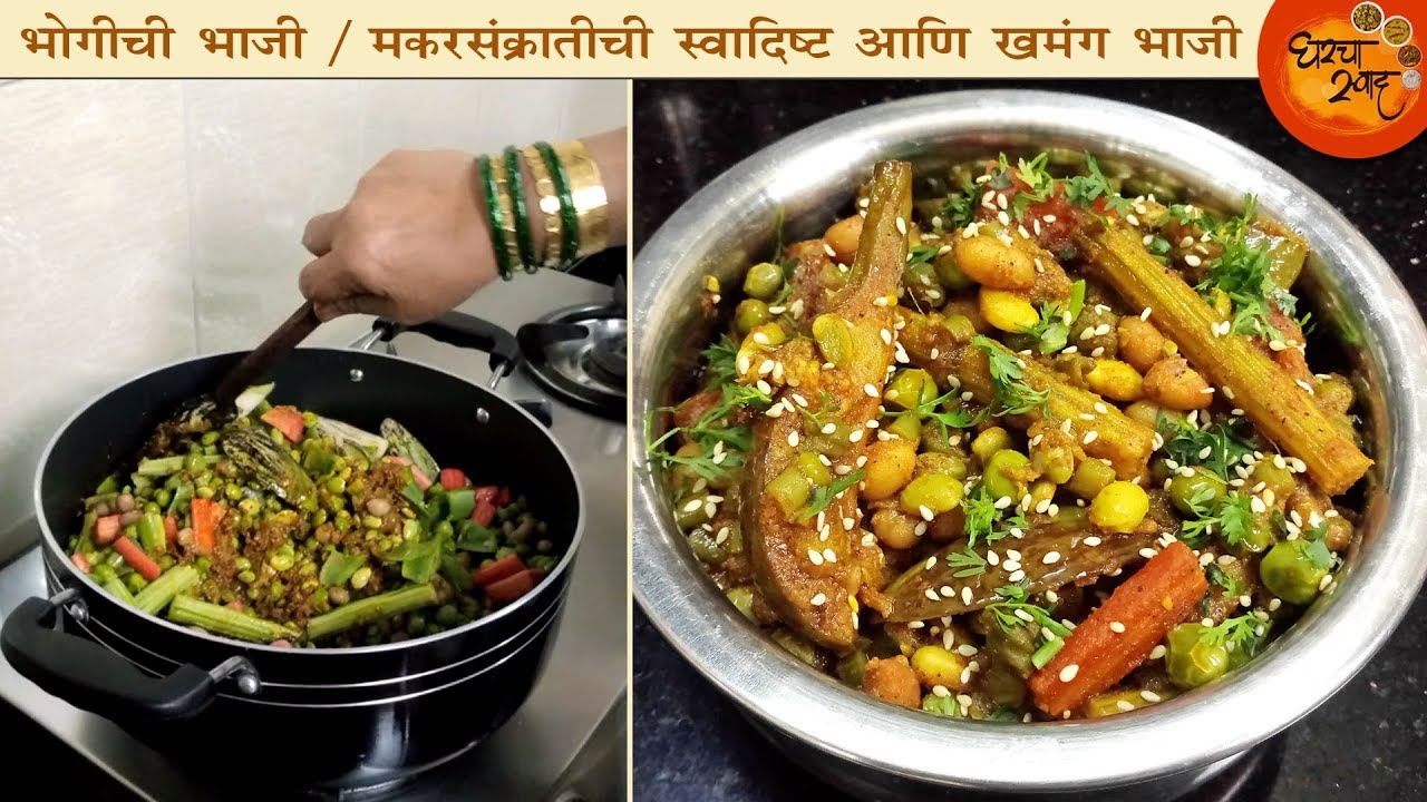 मकरसंक्रातीला भोग चढवा अशा खमंग भाजीने । भोगीची भाजी । Bhogichi भाजी । sankrantichi bhaji