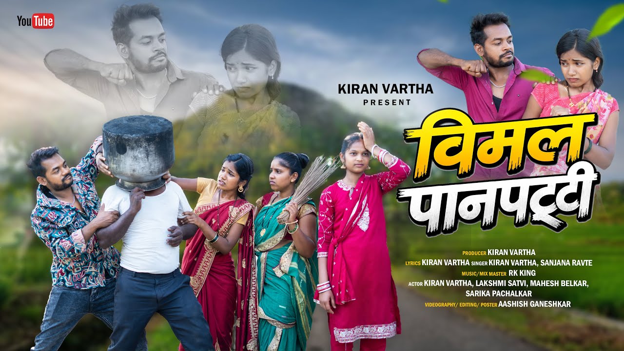 Vimal panpatti/ विमल पानपट्टी/Kiran vartha/Laxmi satvi/Mahesh belkar/Sarika pachalkar/rk king/ 