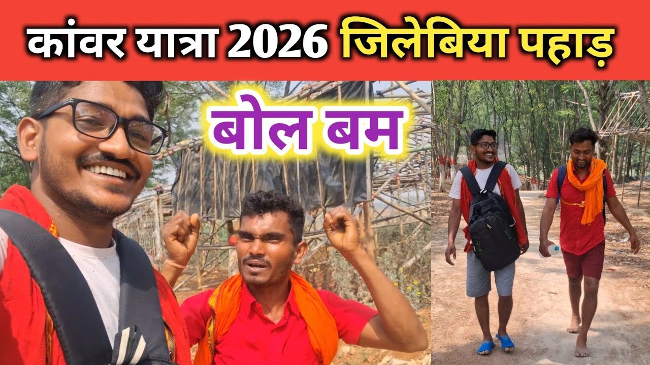 पैदल चलते चलते पहुंच गए जिलेबिया पहाड़ || Sultanganj to Deoghar Paidal Kawad Yatra 2026 