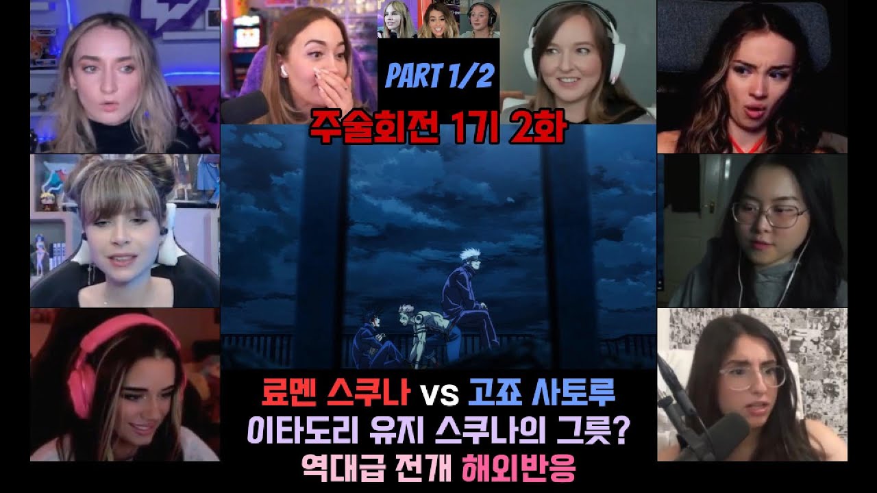 주술회전 1기 2화 part 1/2 해외반응 스쿠나의 10초!! 손가락을 또..? 역대급 전개 