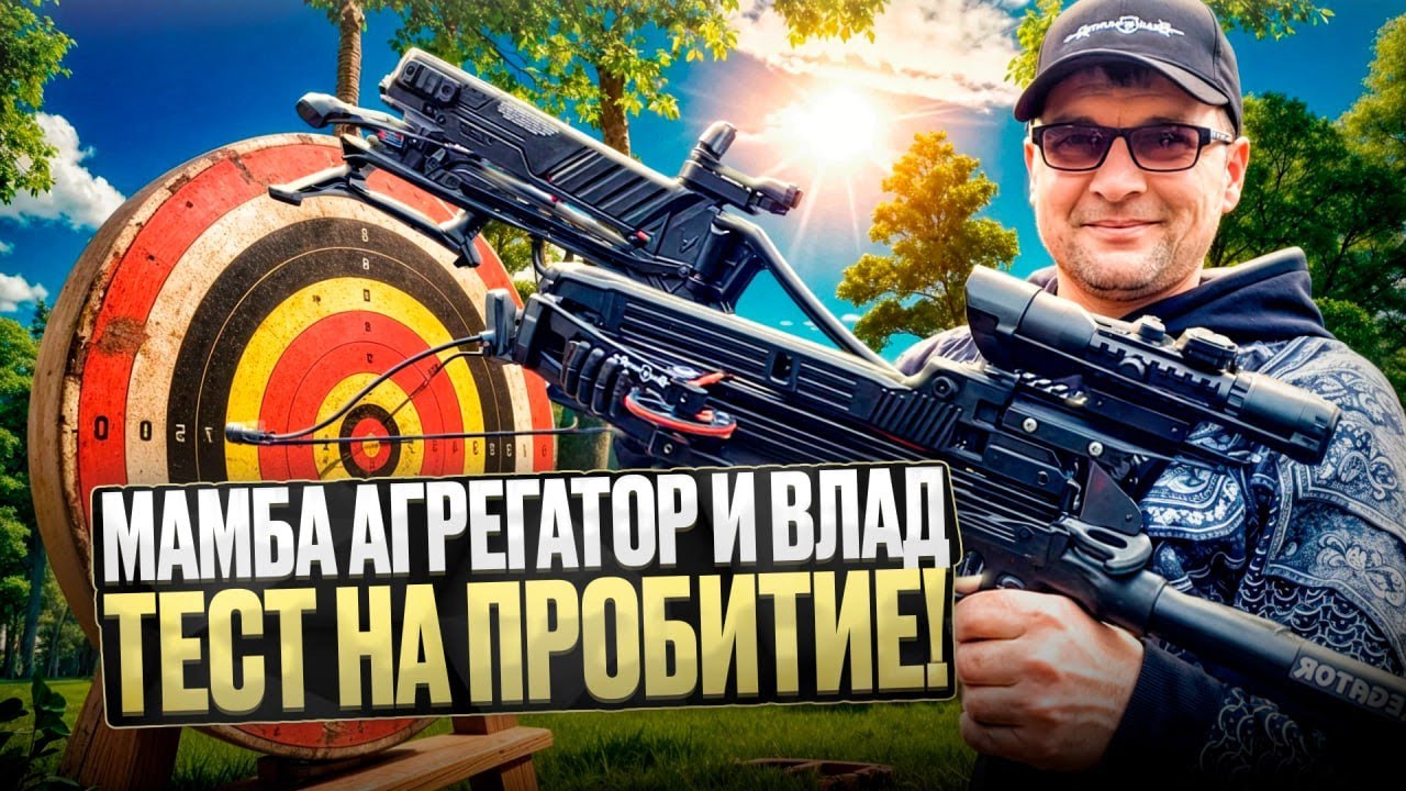 Арбалет Mamba Aggregator EK Vlad ШОКИРУЮЩИЙ тест на пробитие!