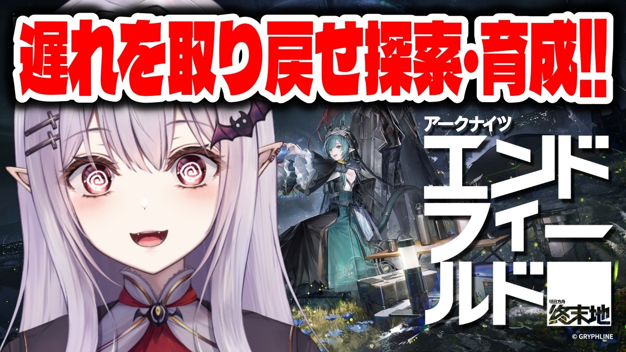 ◤アークナイツ：エンドフィールド◢ デイリーもサブストーリーも探索もいっぱい溜まってるんだがぁぁぁぁぁ【孵卵リリス/個人Vtuber】