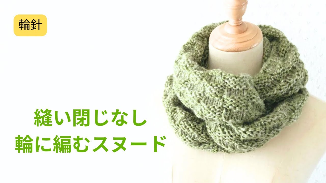 輪針　輪に編むスヌードの編み方　簡単に編める編み模様　棒針編み　初心者さんにもおすすめ