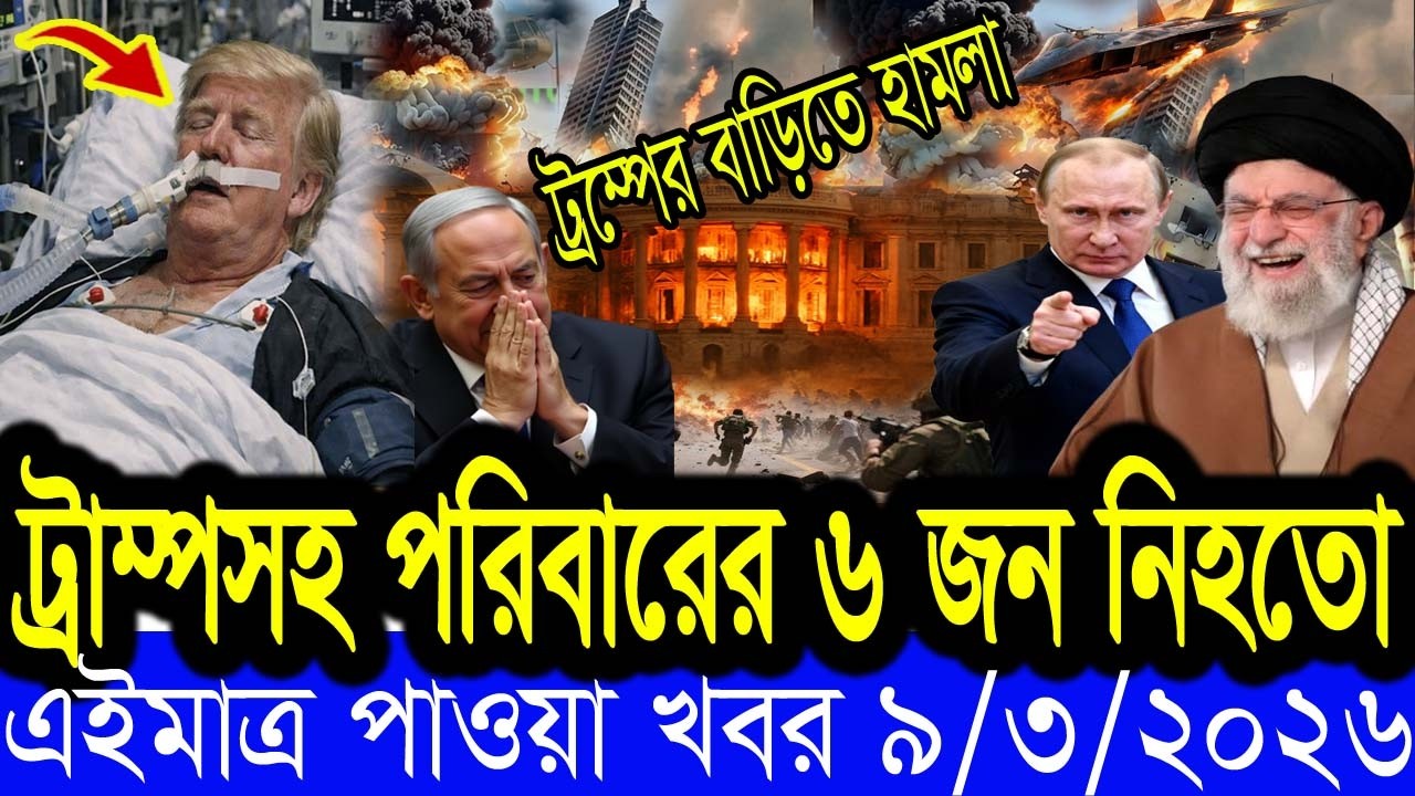 আন্তর্জাতিক  খবর  BBC World News 05 March 2026 || World News Bangla || International News