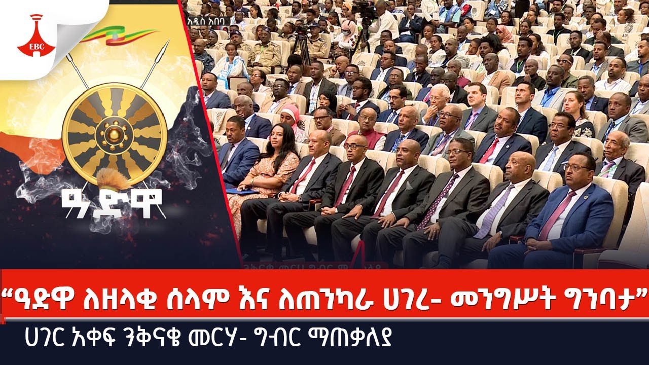 “ዓድዋ ለዘላቂ ሰላም እና ለጠንካራ ሀገረ- መንግሥት ግንባታ”
