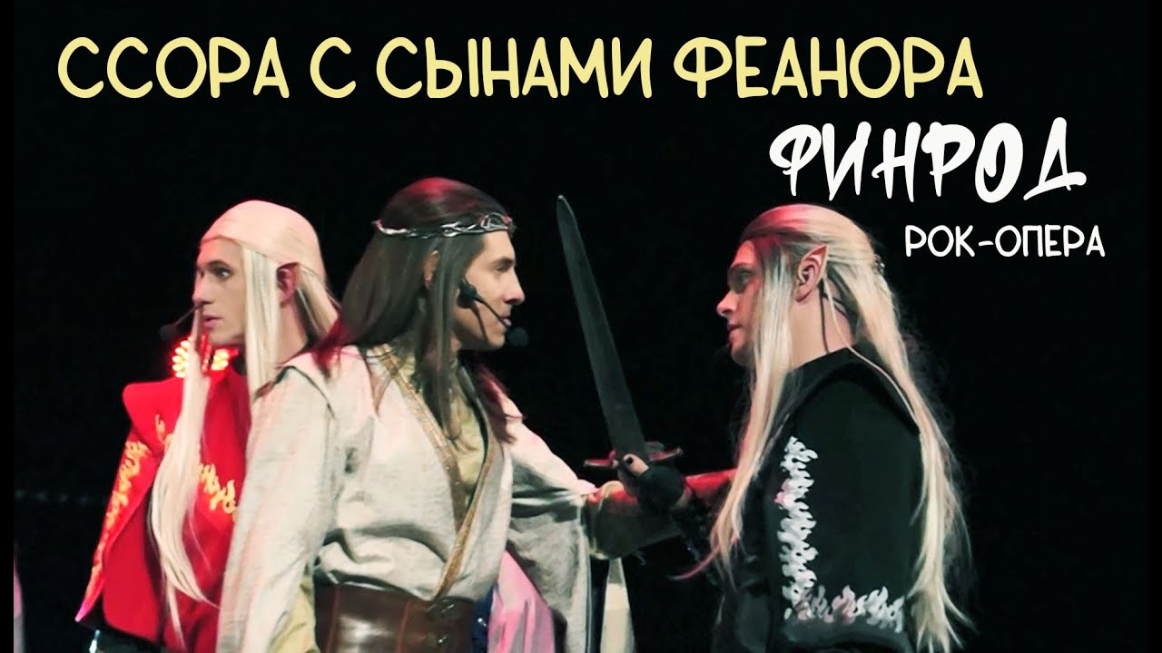 Ссора с сынами Феанора/ФИНРОД — Евгений Градусов, Эмиль Салес, Максим Раковский, 03.01.24, Москва