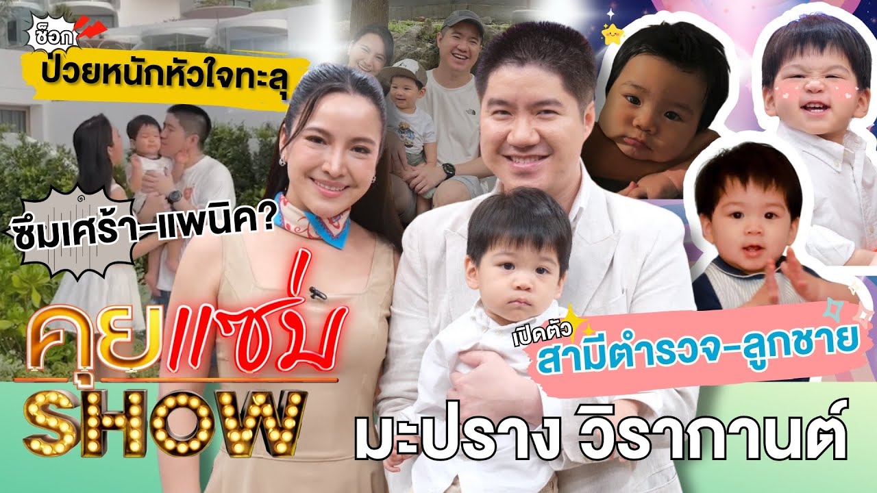 คุยแซ่บShow :ที่แรก! “มะปราง วิรากานต์” เปิดตัวสามีตำรวจ-ลูกชาย ช็อกป่วยหนักหัวใจทะลุ-ซึมเศร้าแพนิค?