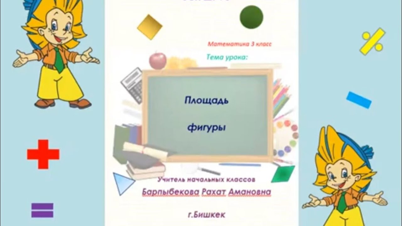 Математика 3 класс. Площадь фигуры. Барпыбекова Р.А. #школа #урок #математика #урокматематики